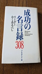 成功の名言録308　リーダーかくあるべき