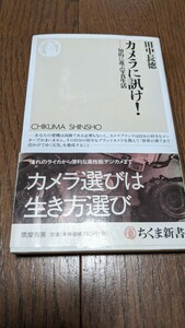 カメラに訊け！　知的に遊ぶ写真生活　　田中長徳