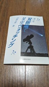 双眼鏡で星空ウォッチング