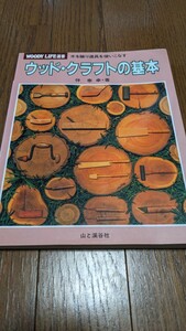 ウッド・クラフトの基本　山と渓谷社