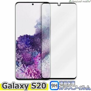 Galaxy S20 SC-51A SCG01 液晶保護全面強化ガラスフィルム ブラック 硬度9H ラウンドエッジ