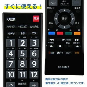 テレビリモコン CT-90422 互換 設定不要 すぐに使える 簡単操作 シンプル 東芝 REGZA 代替 代用 機種 リモコン 液晶テレビ 電池別売の画像3