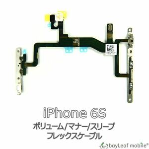 iPhone 6S iPhone6S アイフォン6S ボリューム マナー スリープ 修理 交換 部品 互換 音量 パーツ リペア アイフォン