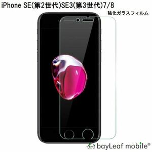 iPhone7/8/SE2/SE3 強化ガラス 保護フィルム 強化ガラスフィルム 液晶保護フィルム 液晶保護ガラスフィルム