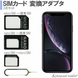 nanoSIM→microSIM nanoSIM→標準SIM microSIM→標準SIM 3点セット