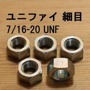 ユニファイ 細目 ナット 7/16-20UNF 5個 インチ 旧車 カスタム ビンテージ クラシック DIY 六角ナット ハーレー ダビッドソン メッキ