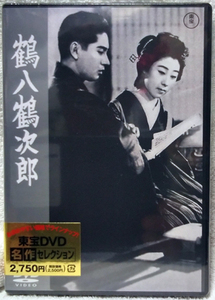 【DVD】 成瀬巳喜男 『 鶴八鶴次郎 』 長谷川一夫 / 山田五十鈴 ◆ 初DVD化