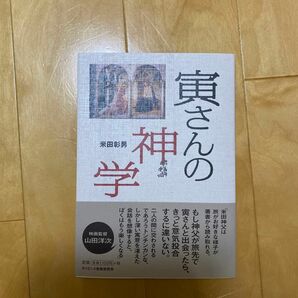 寅さんの神学 米田彰男／著