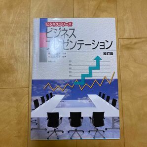 ビジネスプレゼンテーション （ビジネスシリーズ） （改訂版） 森脇道子／監修　武田秀子／編著