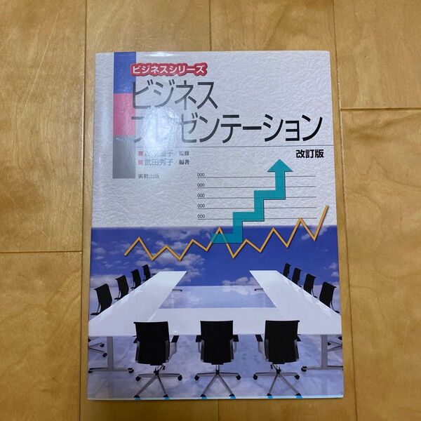 ビジネスプレゼンテーション （ビジネスシリーズ） （改訂版） 森脇道子／監修　武田秀子／編著