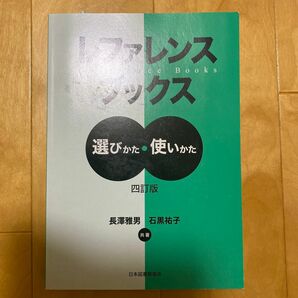 レファレンスブックス　選びかた・使いかた （４訂版） 長澤雅男／共著　石黒祐子／共著