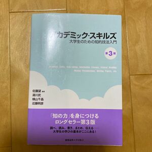 アカデミック・スキルズ　大学生のための知的技法入門 （第３版） 佐藤望／編著　湯川武／著　横山千晶／著　近藤明彦／著