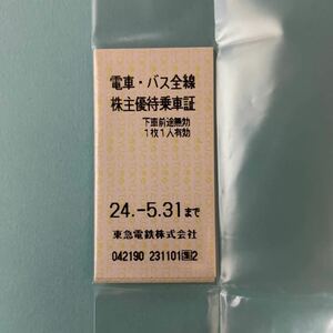 東急 電車バス株主優待乗車証　5枚セット　有効期間　2024年5月31日まで