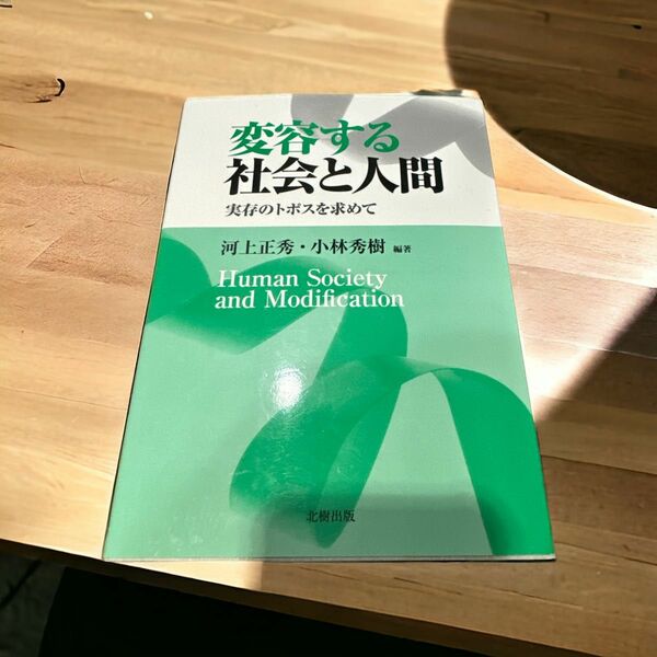 変容する社会と人間 実存のトポスを求めて