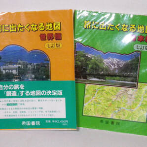 古本 旅に出たくなる地図 世界編 日本編 2冊セットの画像1