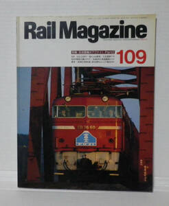 中古本　Rail Magazin　No.109　（1992/10）