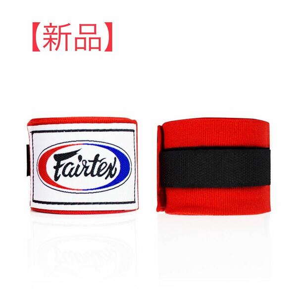 【新品】 fairtex フェアテックス バンテージ　レッド