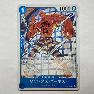 ワンピースカードゲーム【OP-02】　Mr.1(ダズ・ボーネス)　(UC) ①