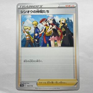 ポケモンカード シンオウの仲間たち S12a 154/172