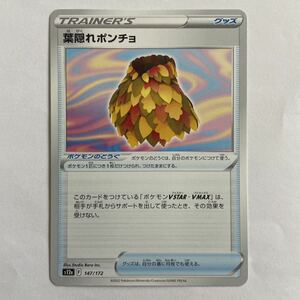 ポケモンカード 葉隠れポンチョ（s12a 147/172）トレーナーズ グッズ ハイクラスパック ②