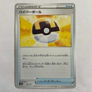 ポケモンカード ハイパーボール S12a 138/172