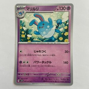 ポケモンカードゲーム　ワイルドフォース 古代　マリルリ　027/071 ①