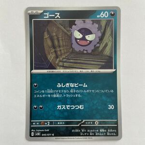 ポケモンカード ゴース C（sv5K 045/071）たね ふしぎなビーム ガスでつつむ ワイルドフォース ②