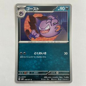 ポケモンカード ゴースト C（sv5K 046/071）1進化 どくのいき ワイルドフォース ③