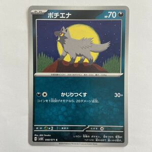 ポケモンカード ポチエナ C（sv5K 048/071）1進化 かじりつくす ワイルドフォース ③