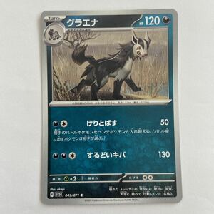 ポケモンカード グラエナ C（sv5K 049/071）1進化 けりとばす するどいキバ ワイルドフォース ②