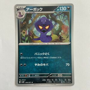 ポケモンカード アーボック C（sv5K 044/071）1進化 パニックどく やみのキバ ワイルドフォース ②