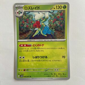 ポケモンカード ロズレイド U（sv5K 002/071）1進化 どくのトゲ しばりつける ワイルドフォース ①