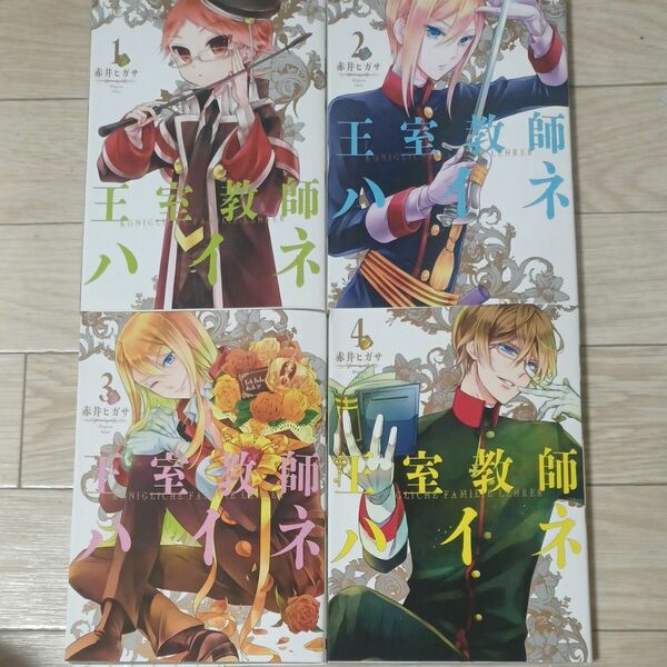 王室教師ハイネ１～10巻+12～14巻+16巻（Ｇ　ＦＡＮＴＡＳＹ　ＣＯＭＩＣＳ） 赤井　ヒガサ　著