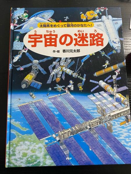 宇宙の迷路　香川元太郎　PHP研究所