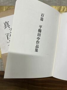 真ッ百才　百翁　平櫛田中作品集　豪華本