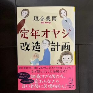 定年オヤジ改造計画 （祥伝社文庫　か２８－３） 垣谷美雨／著