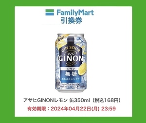 [1本] ファミリーマート◎アサヒ GINON レモン 350ml缶 無料引換券◎クーポン/コンビニ/お酒/ファミマ [4/22迄]