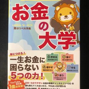 「本当の自由を手に入れる お金の大学」