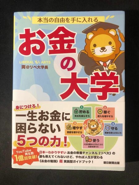 「本当の自由を手に入れる お金の大学」