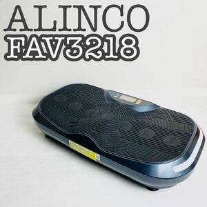 【美品】ALINCO FITNESS 3D振動マシン FAV3218 バランスウェーブビート