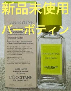 【新品未使用】ロクシタン バーボティン オードパルファム 50ml