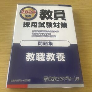 教員採用試験対策 問題集 東京アカデミー