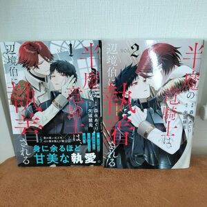 矢城慧兎/森永あぐり『半魔の竜騎士は、辺境伯に執着される』1~ 2 巻 