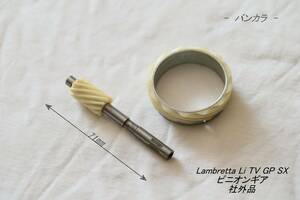 [Lambretta Li TV SX pinion gear after market goods ( India made )]