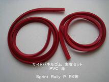 「Sprint Rally PX　サイドパネル・ゴム（赤）　社外品」_画像1