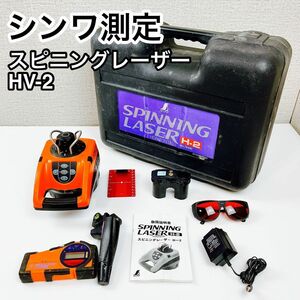 シンワ測定 スピニングレーザー HV-2