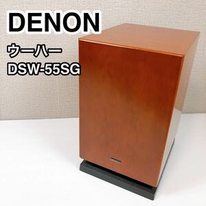 DENON デノン ウーハー DSW-55SG