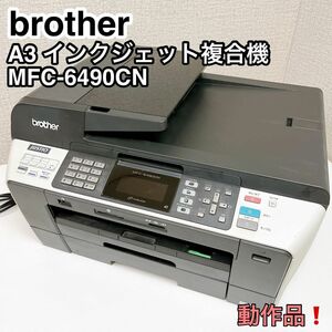 brother ブラザー A3 インクジェットプリンター MFC-6490CN 動作品！