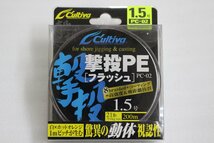 ◎ カルティバ 撃投PE フラッシュ 200ｍ 1.5号【未使用品】◎_画像1