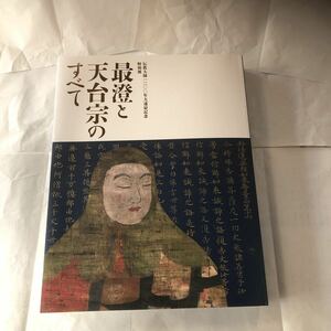 最澄と天台宗のすべて 伝教大師1200年大遠忌記念 特別展 2021-2022 図録 